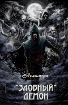 "Злобный" демон (СИ)