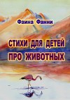 Стихи для детей о животных