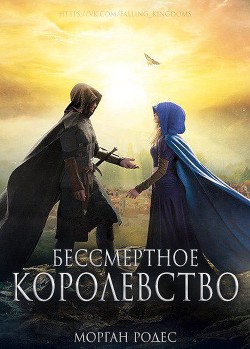 Бессмертное королевство (ЛП)