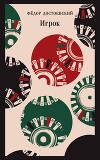 Игрок (сборник)