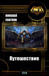 Путешествие (СИ)