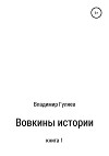 Вовкины истории. Книга 1 "Вовка" (СИ)