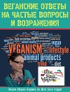 Веганские ответы на частые вопросы и возражения (СИ)