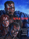 Вера и террор. Подлинная история "Чёрных драконов" (СИ)