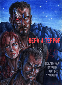 Вера и террор. Подлинная история "Чёрных драконов" (СИ)