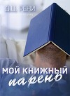 Мой книжный парень (ЛП)