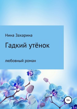 Гадкий утёнок