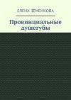 Провинциальные душегубы (СИ)
