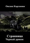 Странница. Черный дракон