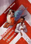 Загадки Красного сфинкса
