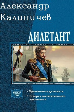 Дилетант. Дилогия (СИ)