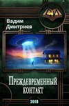 Преждевременный контакт (СИ)