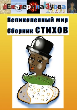 Великолепный мир. Сборник стихов