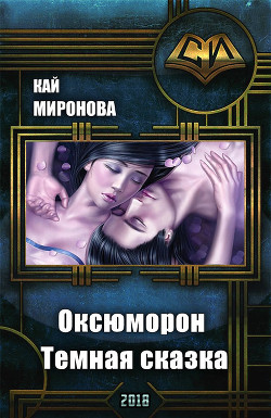 Оксюморон. Темная сказка (СИ)