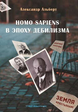 Homo sapiens в эпоху дебилизма