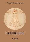 Важно все. Стихи