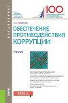 Обеспечение противодействия коррупции
