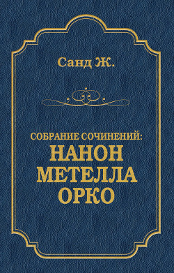 Нанон. Метелла. Орко (сборник)