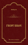 Георг Енач