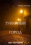Туманный город (СИ)
