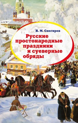 Русские простонародные праздники и суеверные обряды