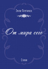 От мира сего (сборник)