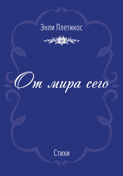 От мира сего (сборник)