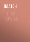 Гиппий больший