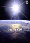 Сбой в GPS