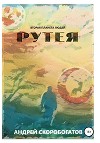 Рутея (СИ)