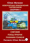 Невероятные приключения паровозиков. Сборник 4