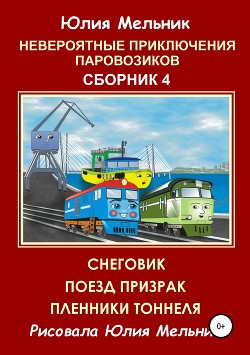 Невероятные приключения паровозиков. Сборник 4