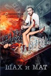 Шах и Мат. Часть 1 (СИ)