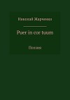 Puer in cor tuum. Сборник стихотворений