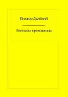 Рассказы проходимца