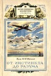От инстинкта до разума(Очерк науки о поведении)