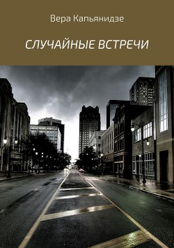 Случайные встречи. Сборник рассказов