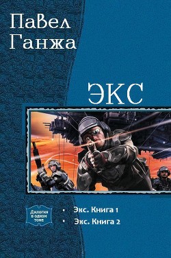 Экс. Дилогия (СИ)