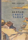 Экипаж «Синей чайки»<br/>(Повесть)