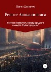 Репост Апокалипсиса