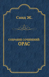 Орас