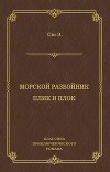 Морской разбойник. Плик и Плок (сборник)