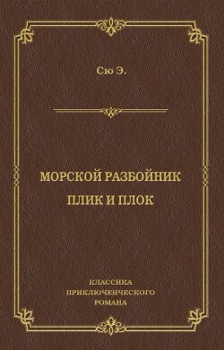 Морской разбойник. Плик и Плок (сборник)