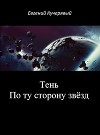 Тень. По ту сторону звёзд (СИ)