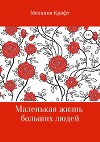 Маленькая жизнь больших людей