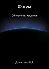 Фатум