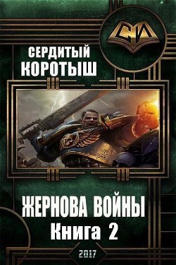 Жернова войны 2 (СИ)