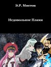 Недовольное Пламя (СИ)
