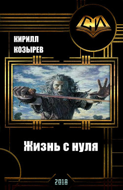 Жизнь с нуля (СИ)