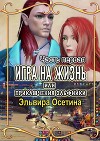 Игра на жизнь, или Приключения эльфийки. Часть Первая (СИ)